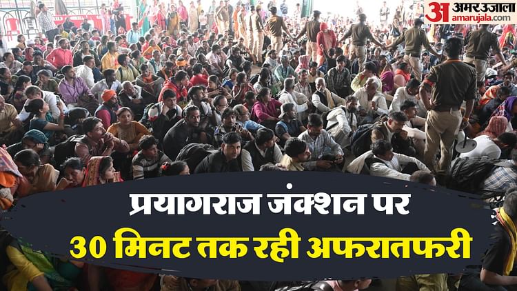 ಕಾಲ್ತುಳಿತದಂತಹ ಪರಿಸ್ಥಿತಿ ಉಂಟಾದಾಗ ಮಹಾ ಕುಂಭ 2025 ರ ಪ್ರಯಾಣಿಕರ ಪ್ರವೇಶವನ್ನು ಪ್ರಯಾಗ್‌ರಾಜ್ ಜಂಕ್ಷನ್‌ನಲ್ಲಿ ನಿಷೇಧಿಸಲಾಯಿತು