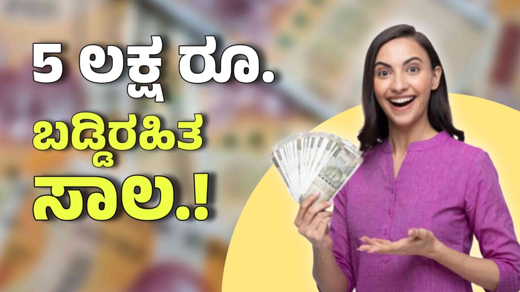 ಮಹಿಳೆಯರಿಗೆ ಭರ್ಜರಿ ಗುಡ್ ನ್ಯೂಸ್! ‘ಲಖ್ಪತಿ ದೀದಿ’ ಯೋಜನೆಯಲ್ಲಿ 5 ಲಕ್ಷ ರೂ. ಬಡ್ಡಿ ರಹಿತ ಸಾಲ