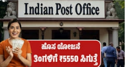 ಅಂಚೆ ಕಚೇರಿ ಮಾಸಿಕ ಆದಾಯ ಯೋಜನೆ:ಕಡಿಮೆ ಅಪಾಯದಲ್ಲಿ ತಿಂಗಳಿಗೆ ₹5,550 ಆದಾಯ – ನಿವೃತ್ತರು ಮತ್ತು ಮಧ್ಯಮ ವರ್ಗಕ್ಕೆ ಭದ್ರ ಹೂಡಿಕೆ
